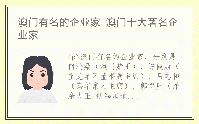 澳门有名的企业家 澳门十大著名企业家