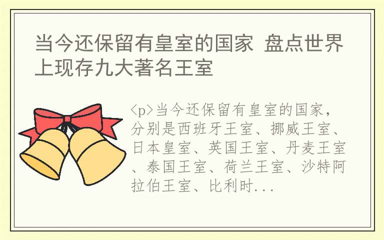 当今还保留有皇室的国家 盘点世界上现存九大著名王室