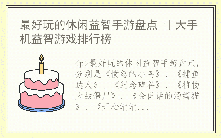 最好玩的休闲益智手游盘点 十大手机益智游戏排行榜