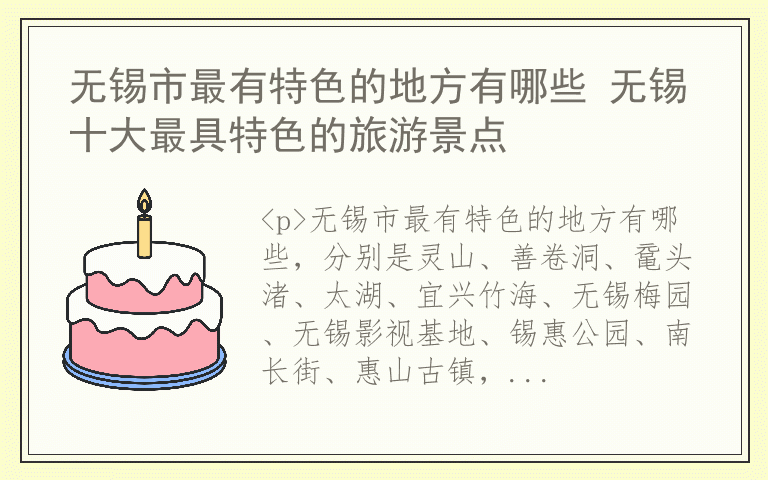 无锡市最有特色的地方有哪些 无锡十大最具特色的旅游景点