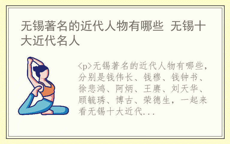 无锡著名的近代人物有哪些 无锡十大近代名人