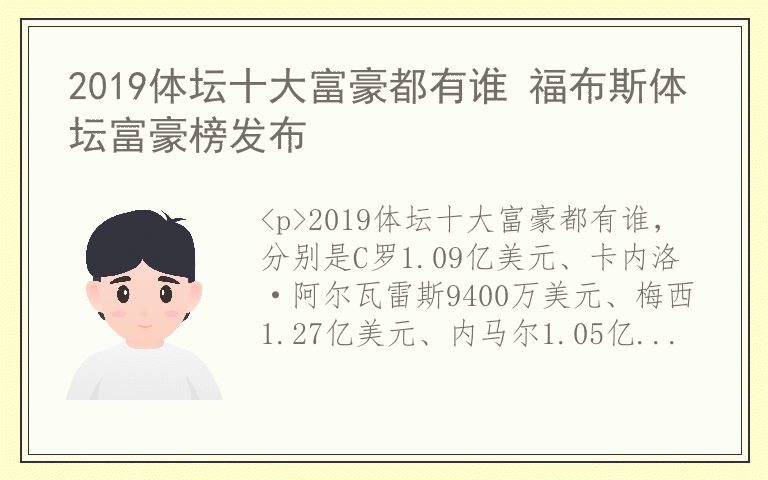 2019体坛十大富豪都有谁 福布斯体坛富豪榜发布