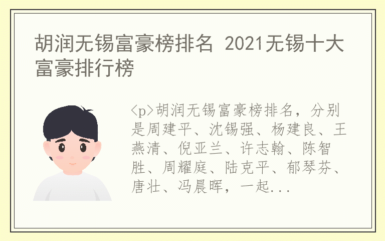 胡润无锡富豪榜排名 2021无锡十大富豪排行榜