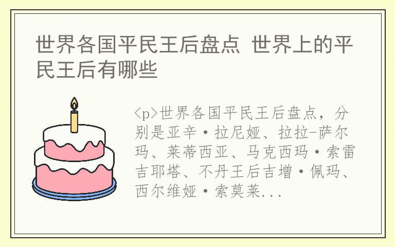 世界各国平民王后盘点 世界上的平民王后有哪些