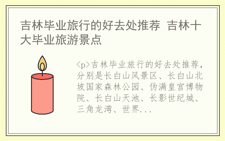 吉林毕业旅行的好去处推荐 吉林十大毕业旅游景点