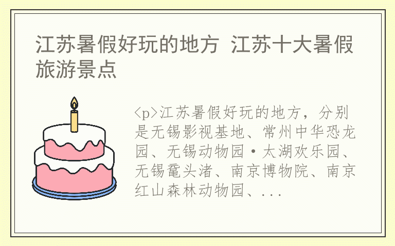 江苏暑假好玩的地方 江苏十大暑假旅游景点