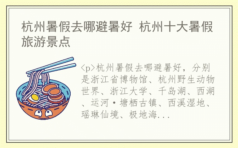 杭州暑假去哪避暑好 杭州十大暑假旅游景点