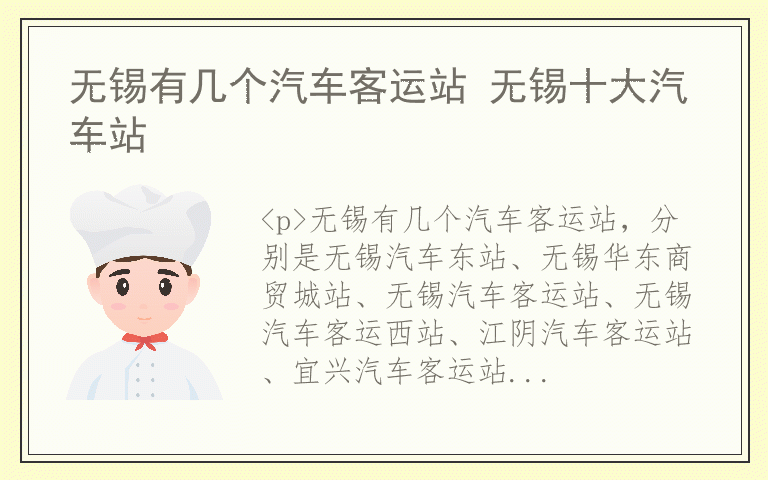 无锡有几个汽车客运站 无锡十大汽车站