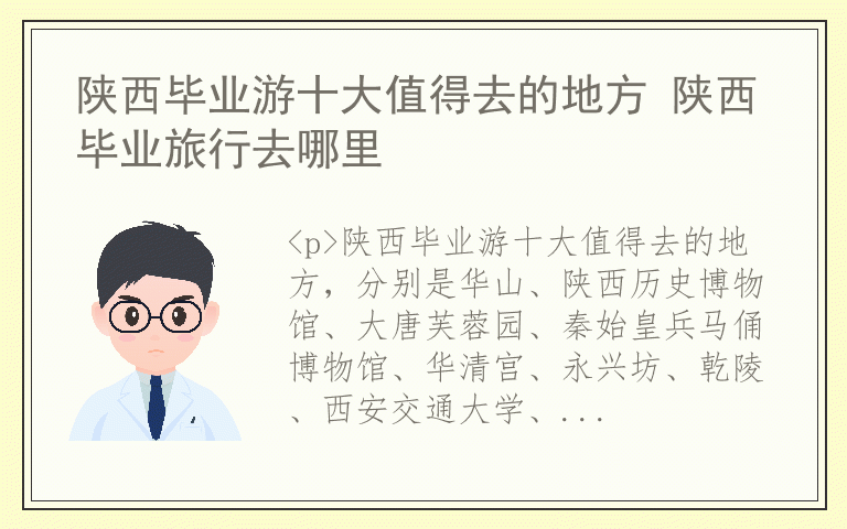 陕西毕业游十大值得去的地方 陕西毕业旅行去哪里