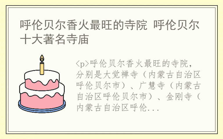 呼伦贝尔香火最旺的寺院 呼伦贝尔十大著名寺庙