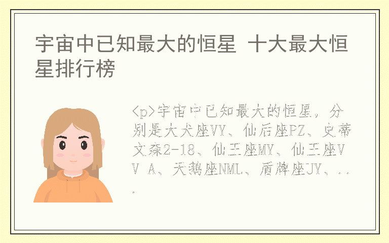 宇宙中已知最大的恒星 十大最大恒星排行榜