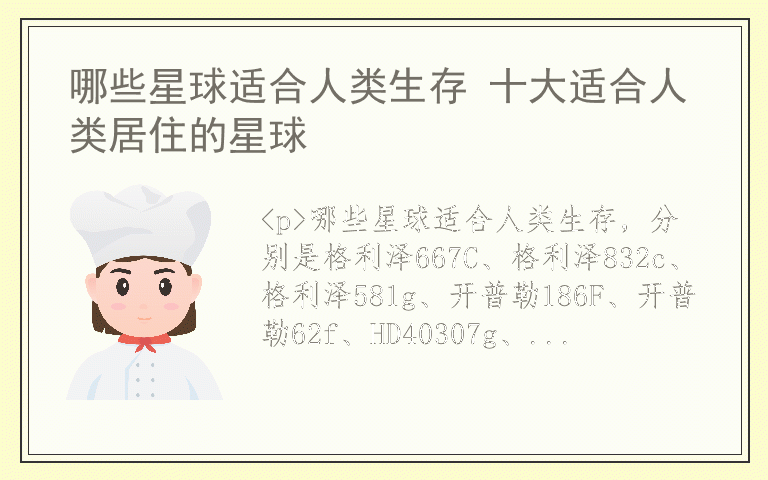 哪些星球适合人类生存 十大适合人类居住的星球