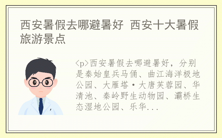 西安暑假去哪避暑好 西安十大暑假旅游景点