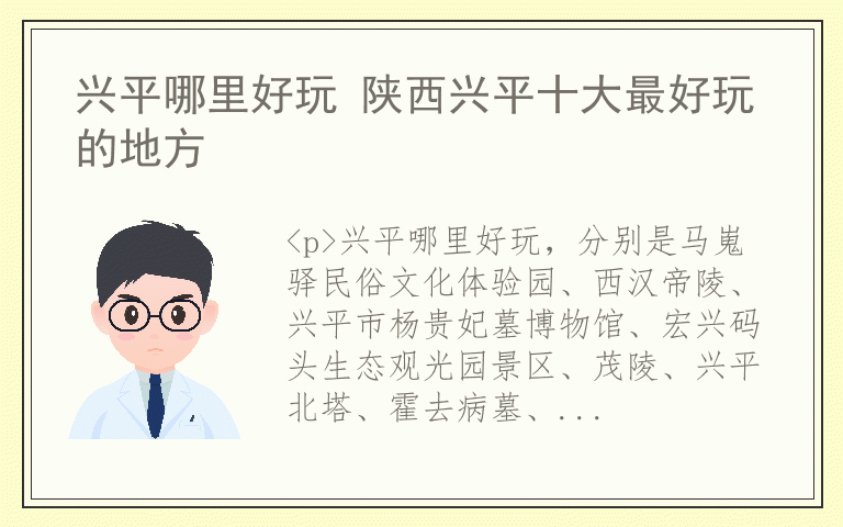 兴平哪里好玩 陕西兴平十大最好玩的地方