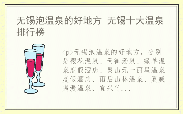 无锡泡温泉的好地方 无锡十大温泉排行榜