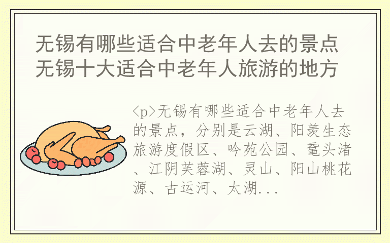 无锡有哪些适合中老年人去的景点 无锡十大适合中老年人旅游的地方