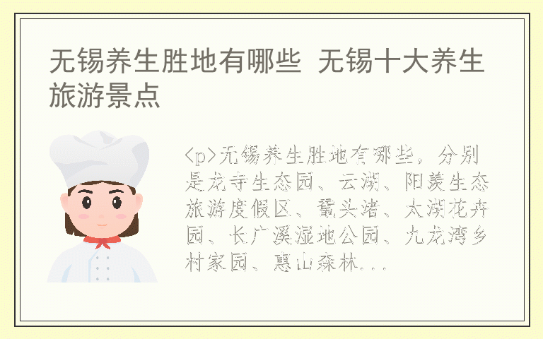 无锡养生胜地有哪些 无锡十大养生旅游景点