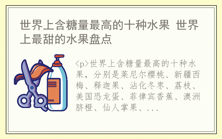 世界上含糖量最高的十种水果 世界上最甜的水果盘点