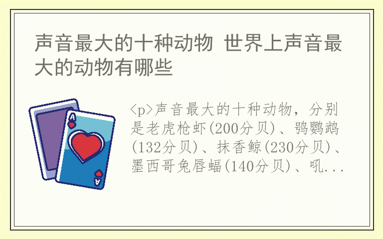 声音最大的十种动物 世界上声音最大的动物有哪些