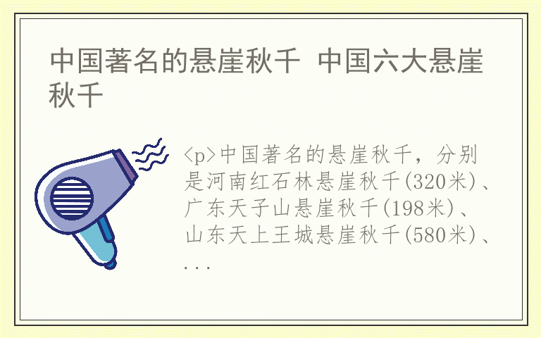 中国著名的悬崖秋千 中国六大悬崖秋千