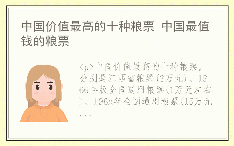 中国价值最高的十种粮票 中国最值钱的粮票