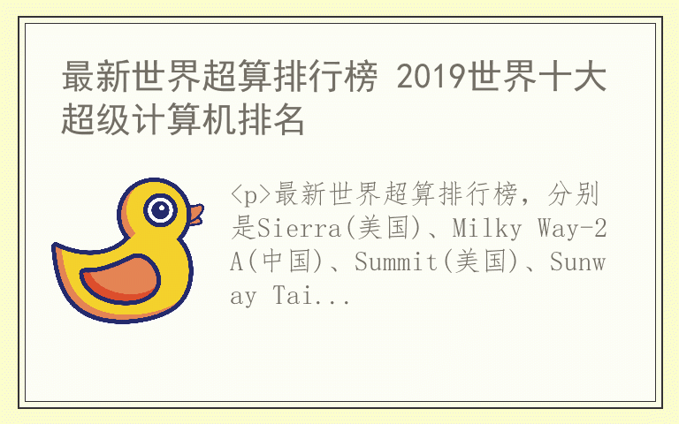 最新世界超算排行榜 2019世界十大超级计算机排名