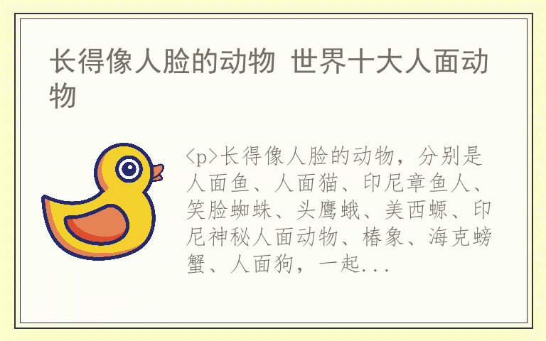 长得像人脸的动物 世界十大人面动物