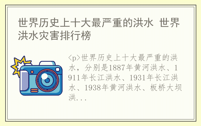 世界历史上十大最严重的洪水 世界洪水灾害排行榜