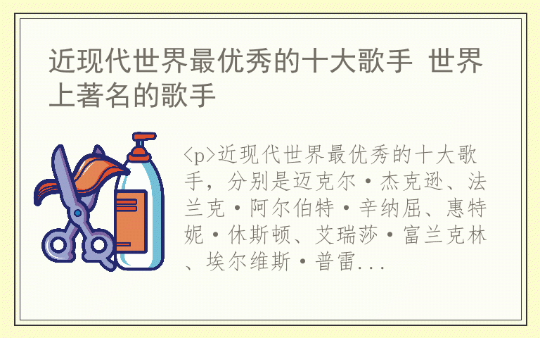 近现代世界最优秀的十大歌手 世界上著名的歌手