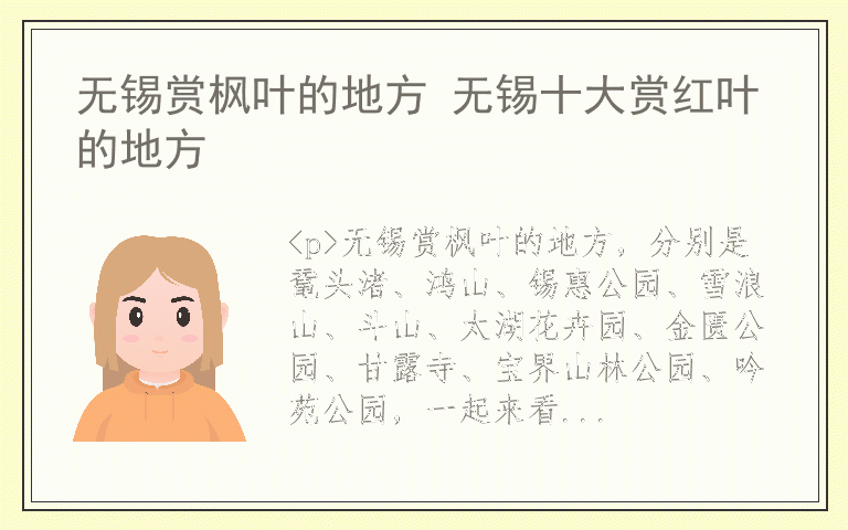 无锡赏枫叶的地方 无锡十大赏红叶的地方