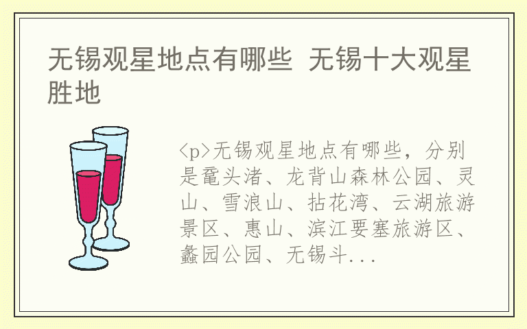 无锡观星地点有哪些 无锡十大观星胜地