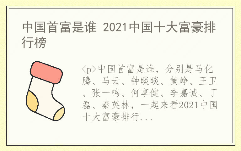 中国首富是谁 2021中国十大富豪排行榜