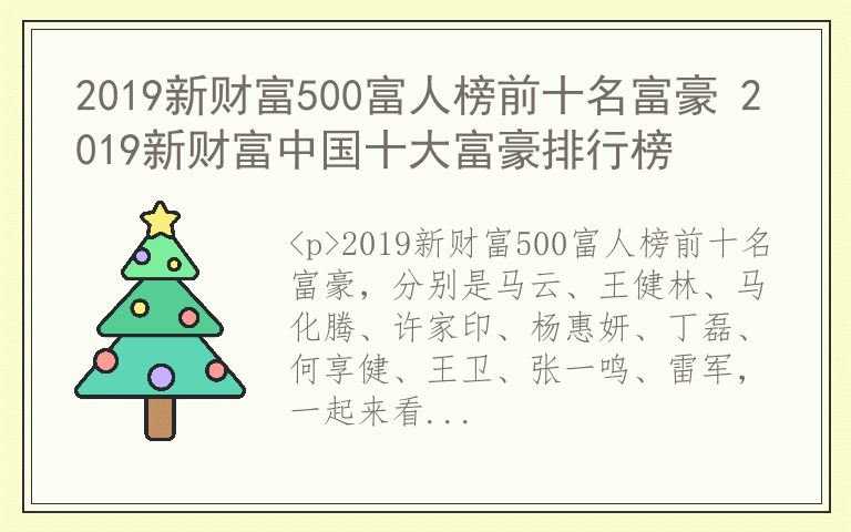 2019新财富500富人榜前十名富豪 2019新财富中国十大富豪排行榜