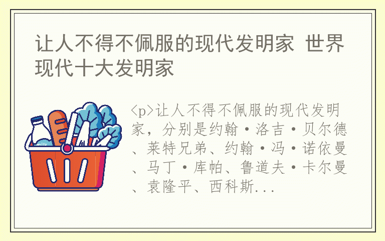 让人不得不佩服的现代发明家 世界现代十大发明家