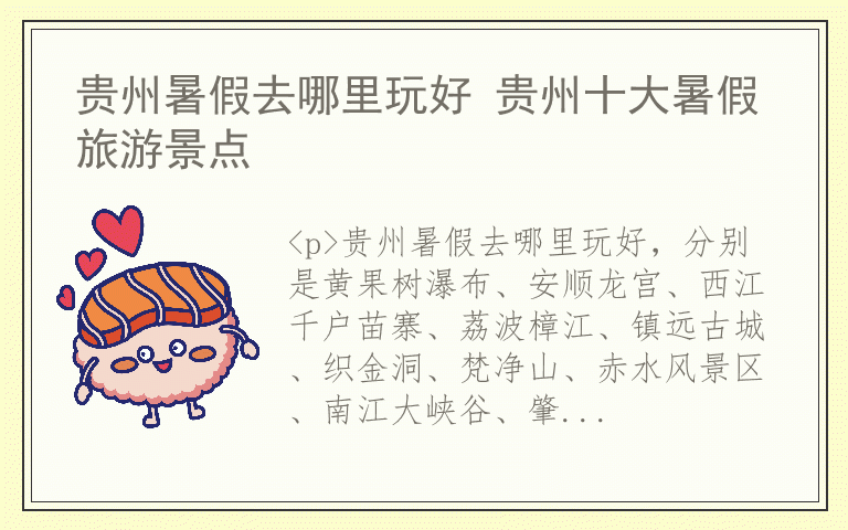 贵州暑假去哪里玩好 贵州十大暑假旅游景点