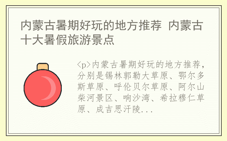 内蒙古暑期好玩的地方推荐 内蒙古十大暑假旅游景点