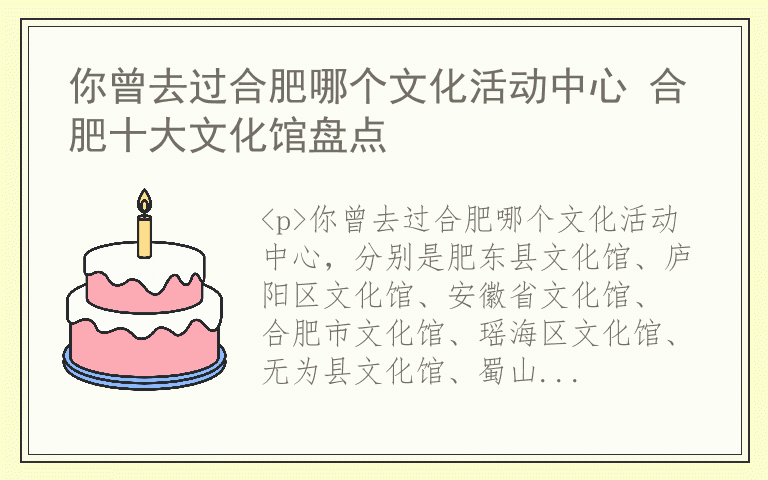 你曾去过合肥哪个文化活动中心 合肥十大文化馆盘点