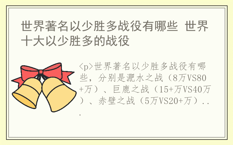 世界著名以少胜多战役有哪些 世界十大以少胜多的战役