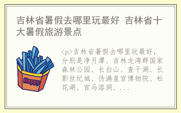 吉林省暑假去哪里玩最好 吉林省十大暑假旅游景点