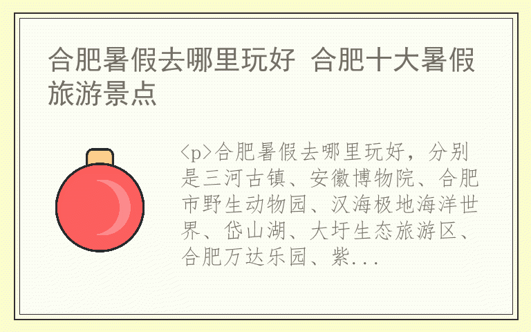 合肥暑假去哪里玩好 合肥十大暑假旅游景点