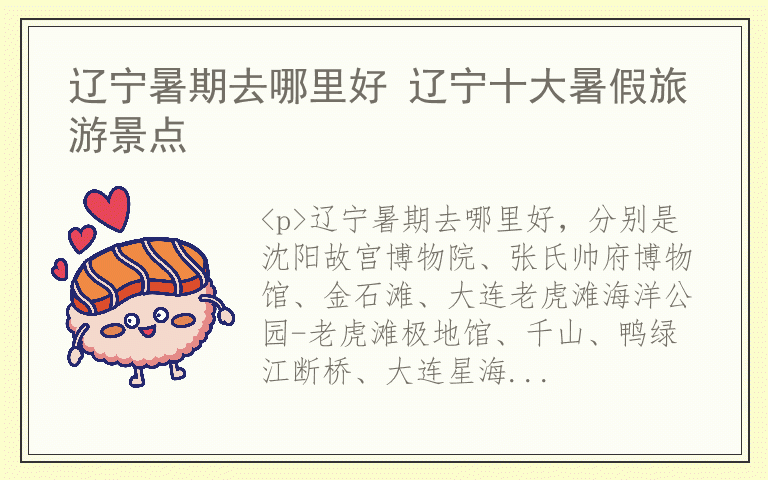 辽宁暑期去哪里好 辽宁十大暑假旅游景点