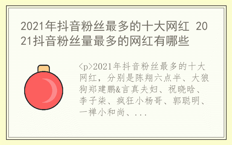 2021年抖音粉丝最多的十大网红 2021抖音粉丝量最多的网红有哪些