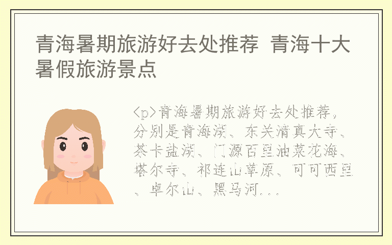 青海暑期旅游好去处推荐 青海十大暑假旅游景点