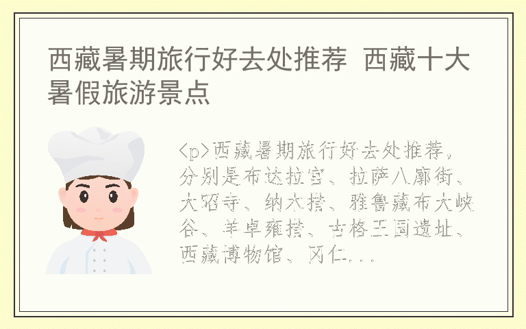 西藏暑期旅行好去处推荐 西藏十大暑假旅游景点