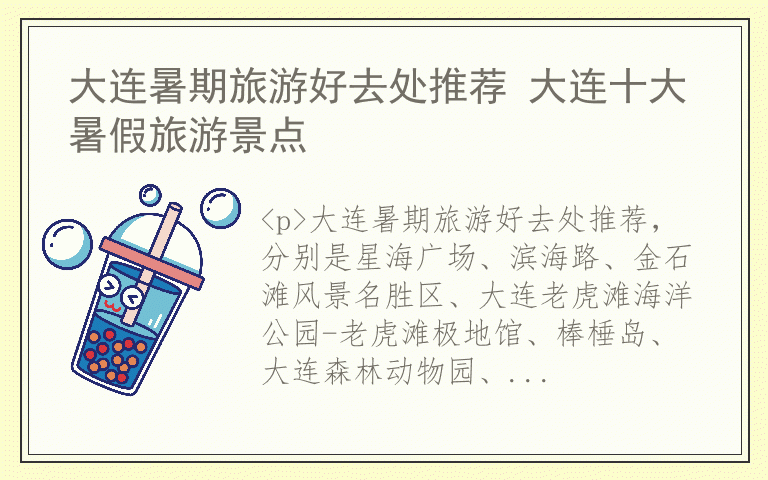 大连暑期旅游好去处推荐 大连十大暑假旅游景点