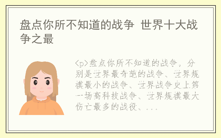 盘点你所不知道的战争 世界十大战争之最