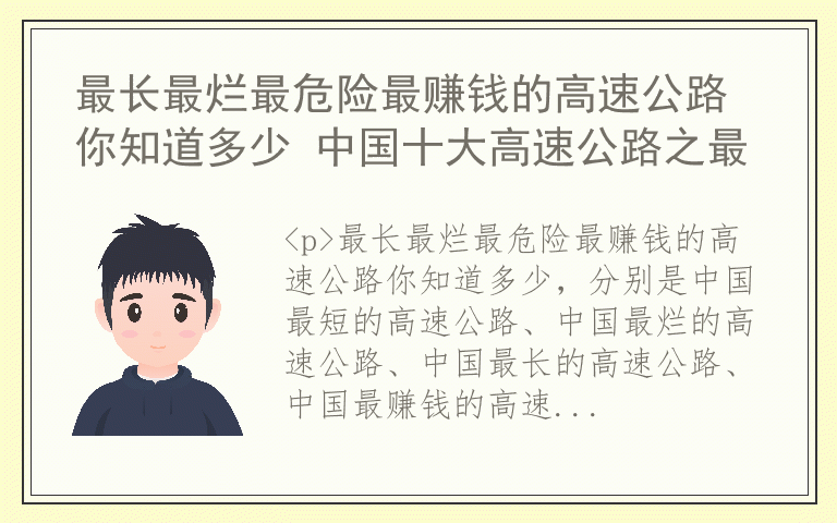 最长最烂最危险最赚钱的高速公路你知道多少 中国十大高速公路之最