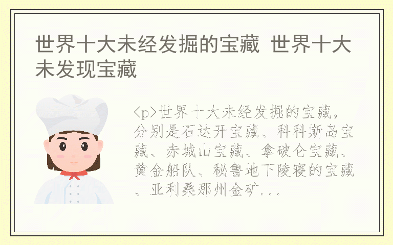 世界十大未经发掘的宝藏 世界十大未发现宝藏