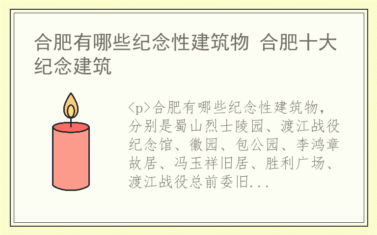 合肥有哪些纪念性建筑物 合肥十大纪念建筑