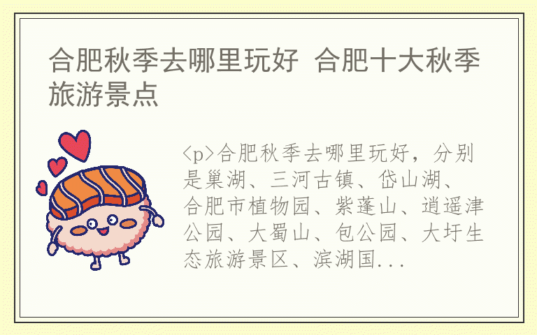 合肥秋季去哪里玩好 合肥十大秋季旅游景点